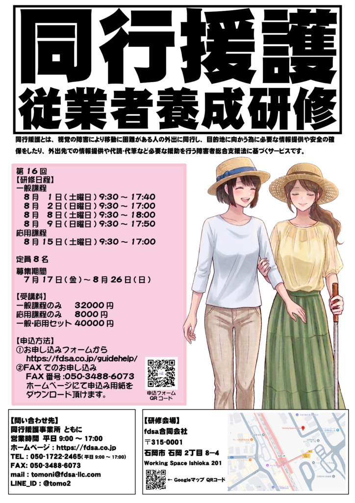 同行援護従業者養成研修 | 同行援護事業所 ともに